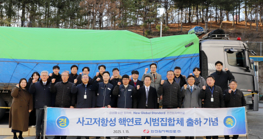 한전원자력연료는 15일 대전 유성구 본사에서 '사고 저항성 연료 시범집합체 출하 기념행사'를 개최했다. 한전원자력연료 제공